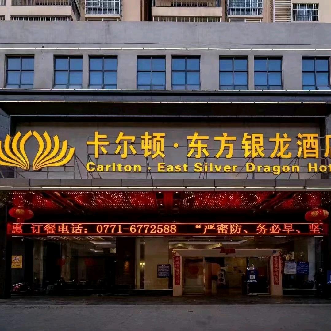 卡尔顿·东方银龙酒店餐厅