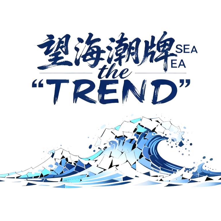 望海潮牌SEA the “TREND”