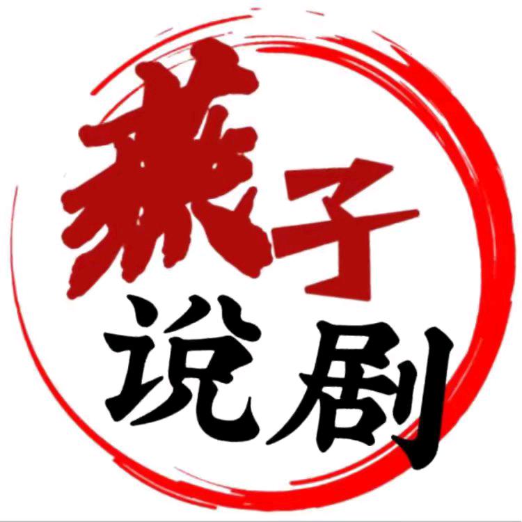 燕子说剧