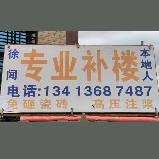徐闻县补楼本地人师傅