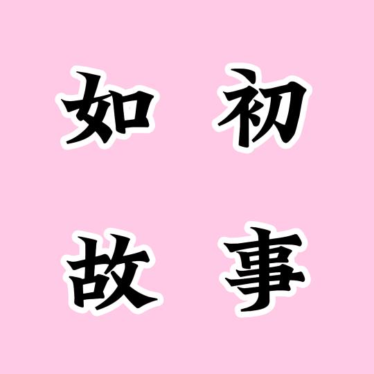 如初故事