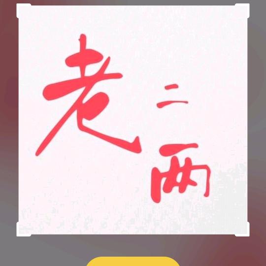老二两