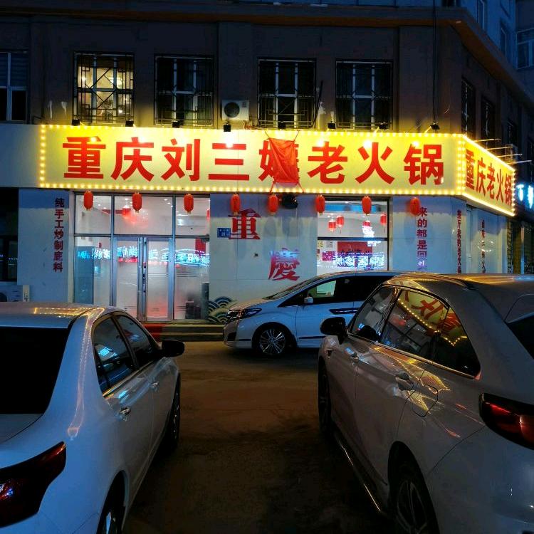 重庆刘三娘老火锅店