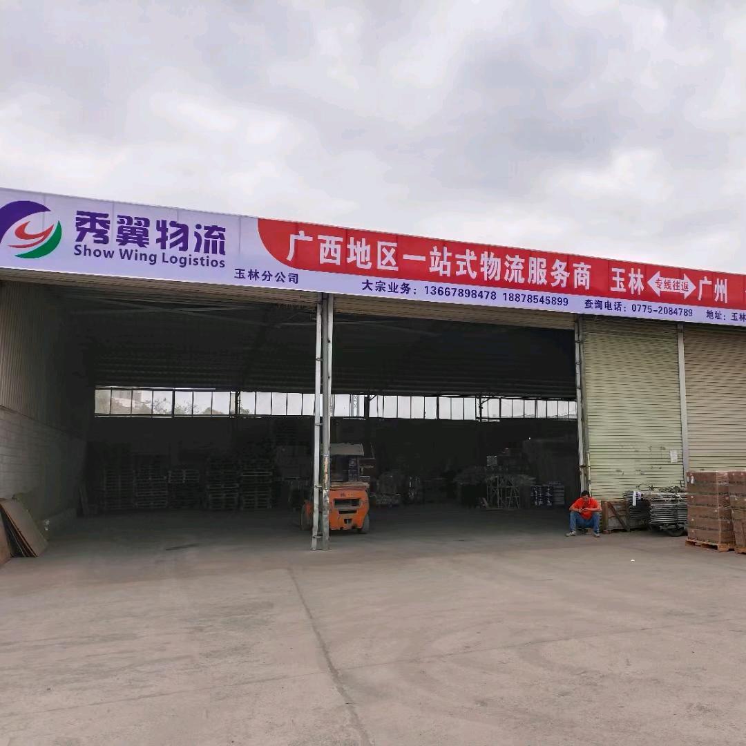秀翼物流-玉林分公司