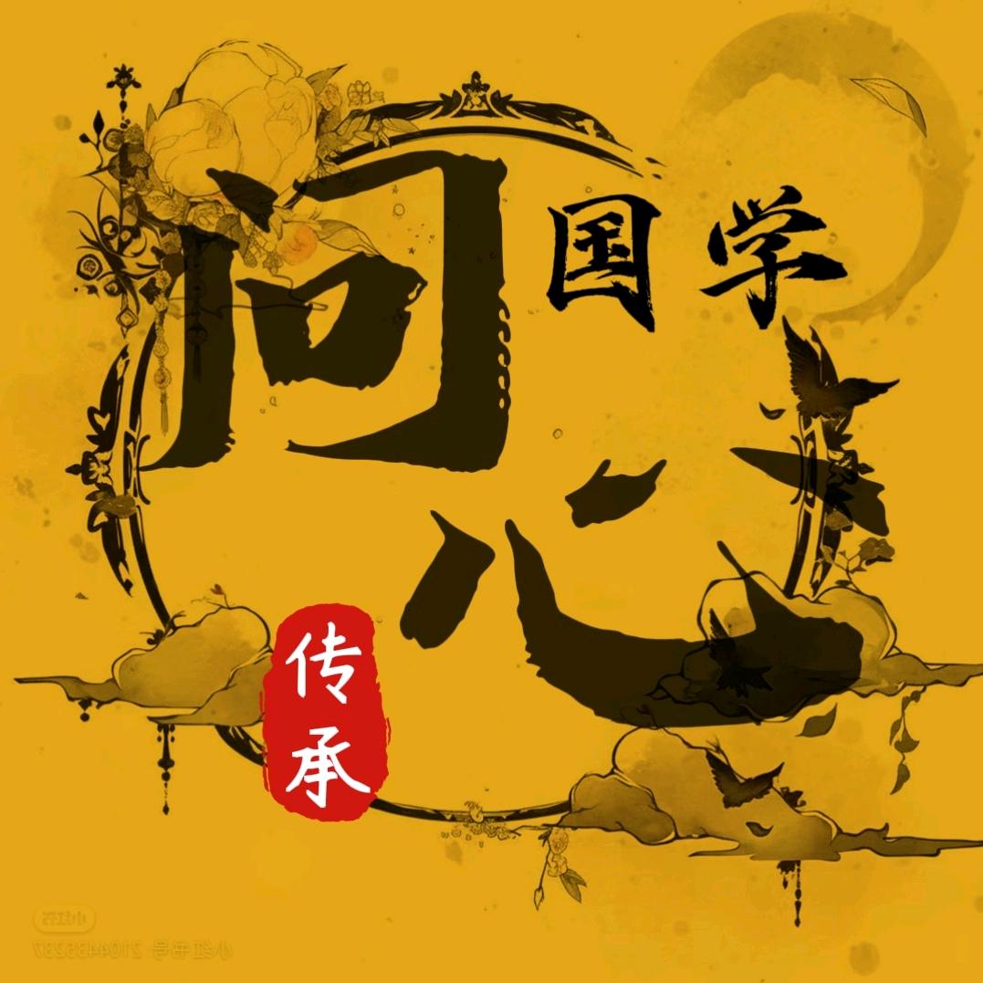 国学传承