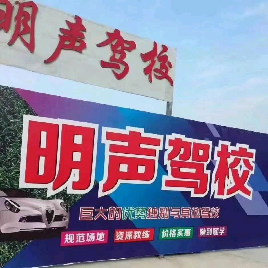 明声、