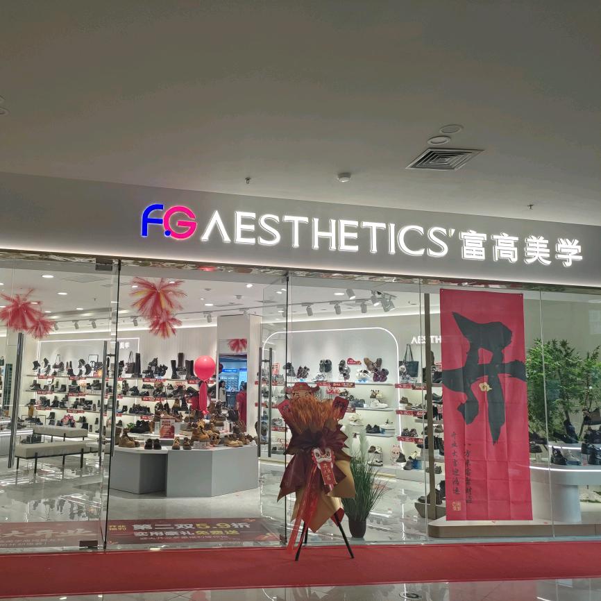 邻里荟富高美学