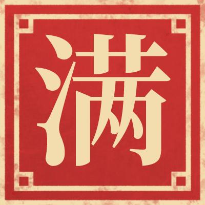 风火家人