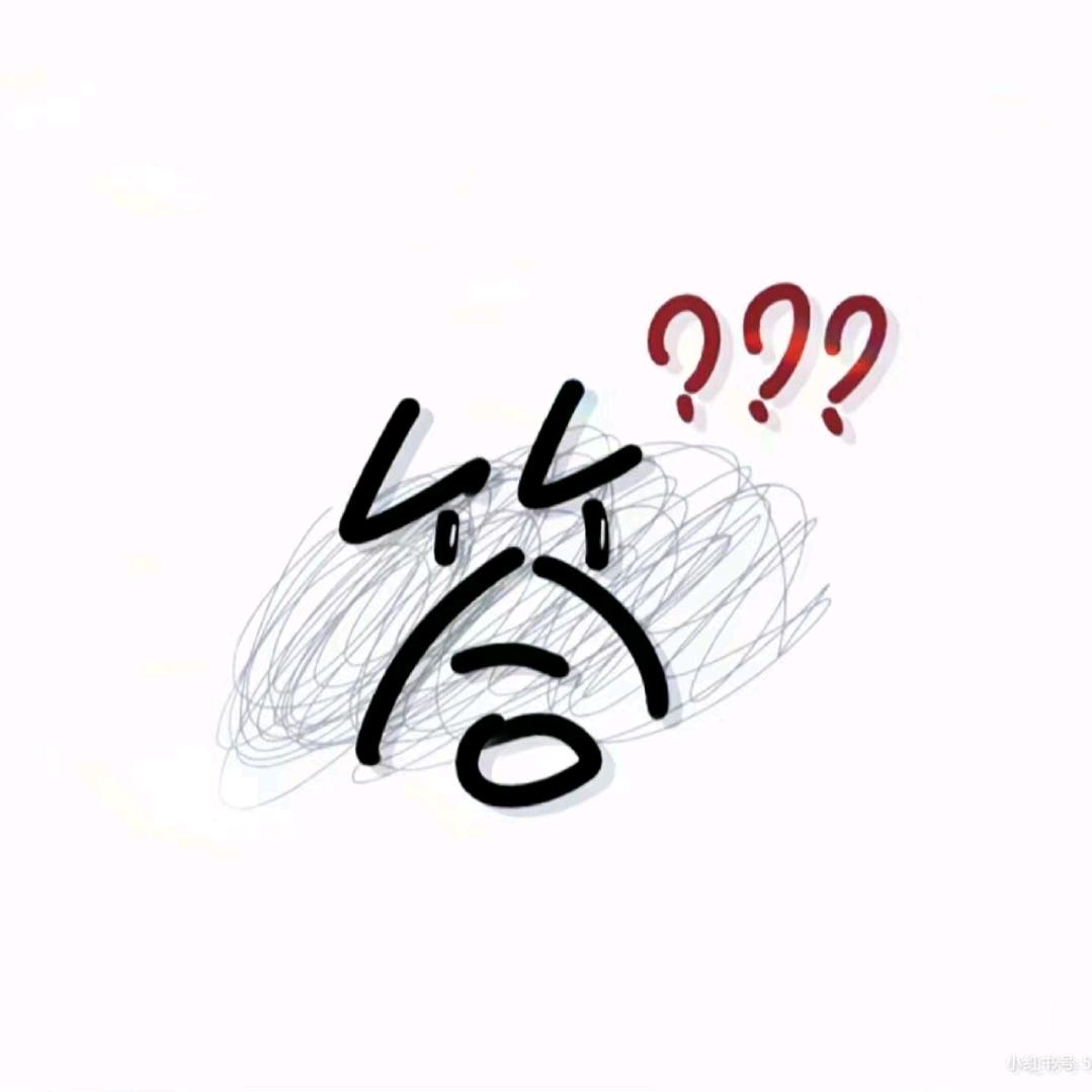 （小呆瓜）