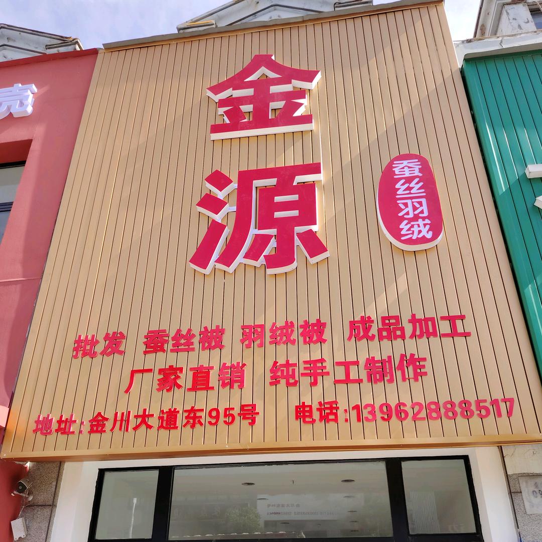 金源蚕丝羽绒批发