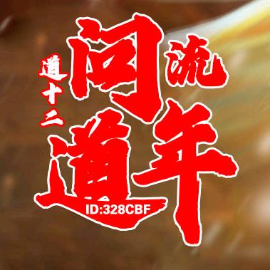 问道流年