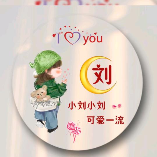 我爱我家👪