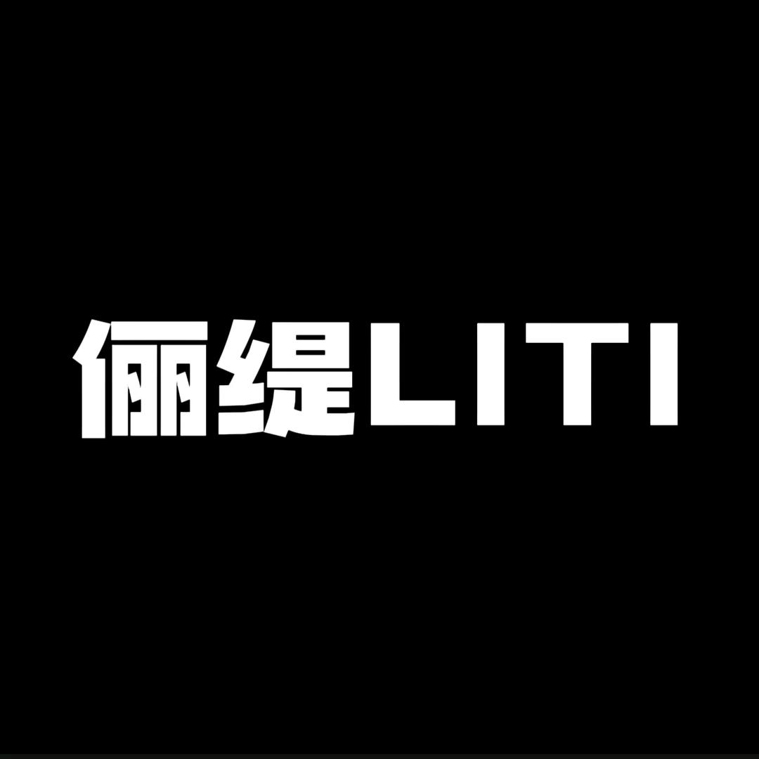 俪缇LITI洗护清洁旗舰店
