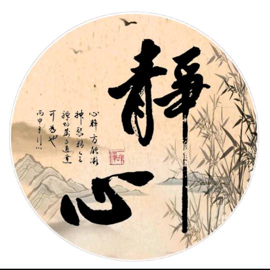 余生.静而不争（江南印象66号）