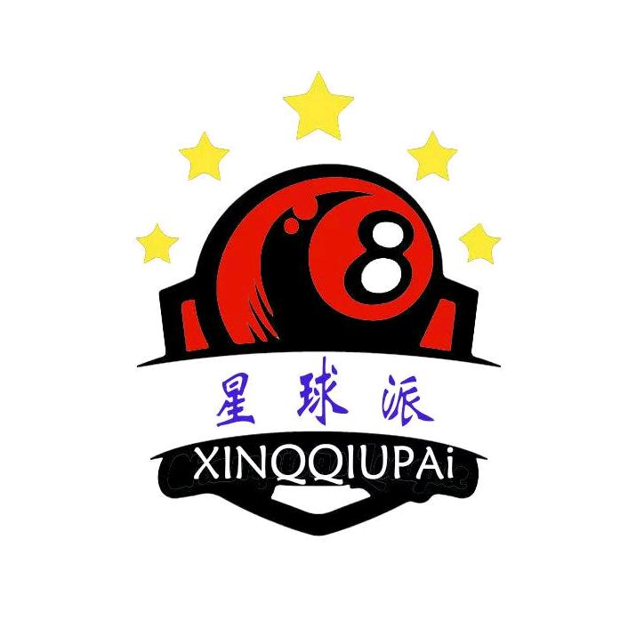 星球派台球俱乐部星球派台球俱乐部