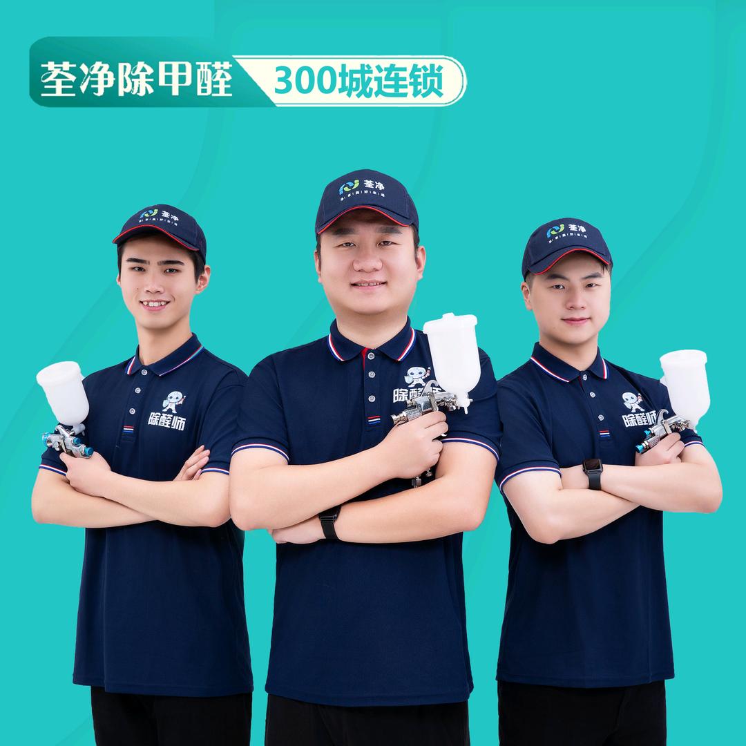 荃净全国上门除甲醛