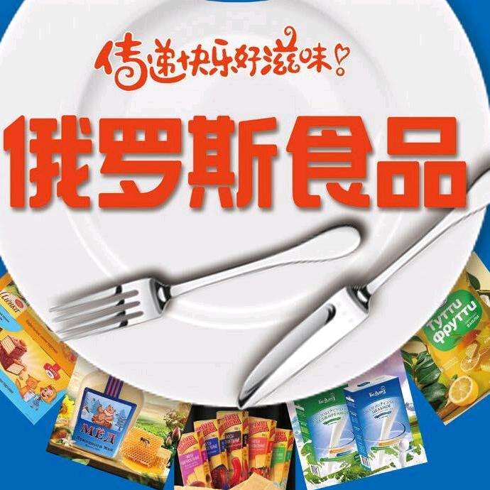 俄罗斯商品馆 远洲九悦庭店