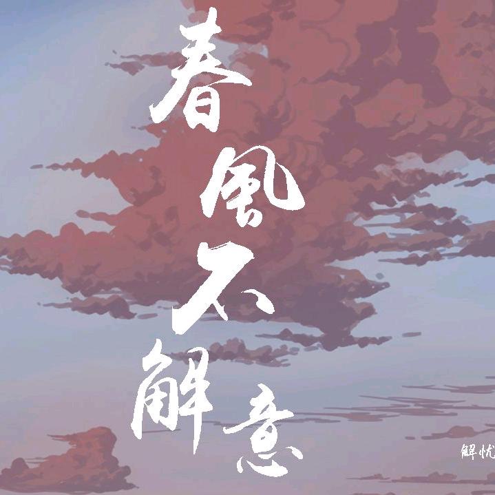 春风不解相思意