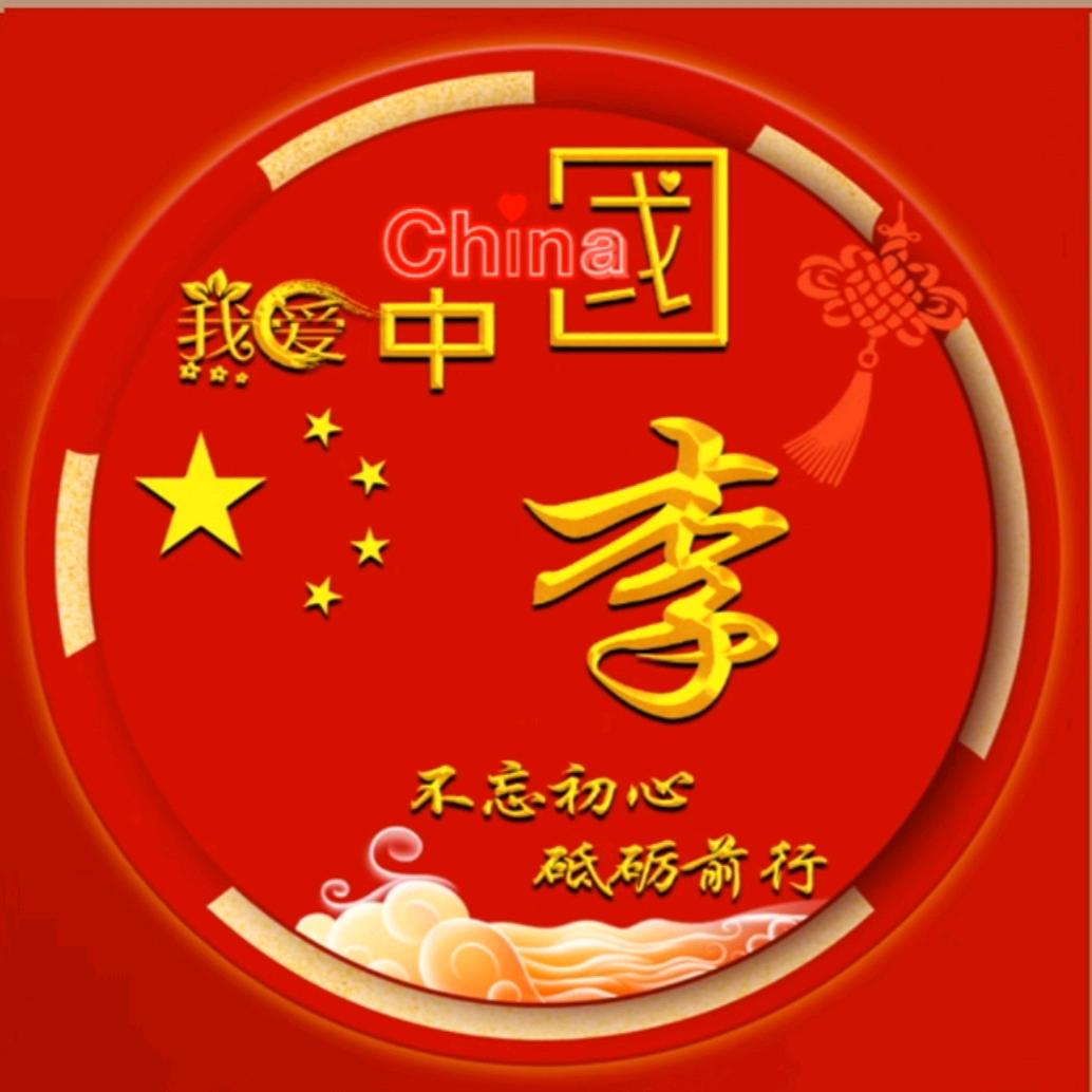 小生这厢有李了