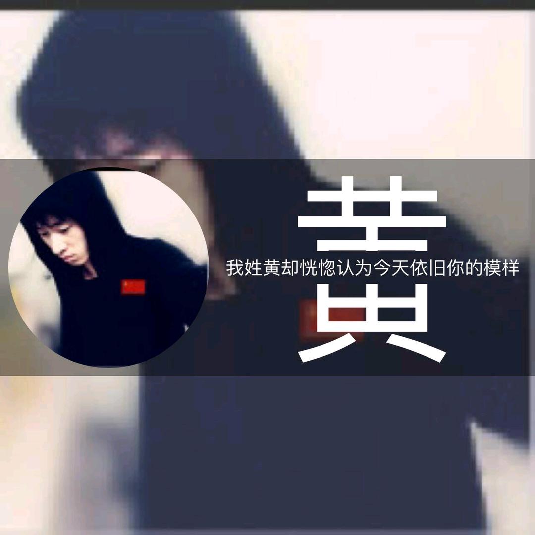 黄老邪🌙