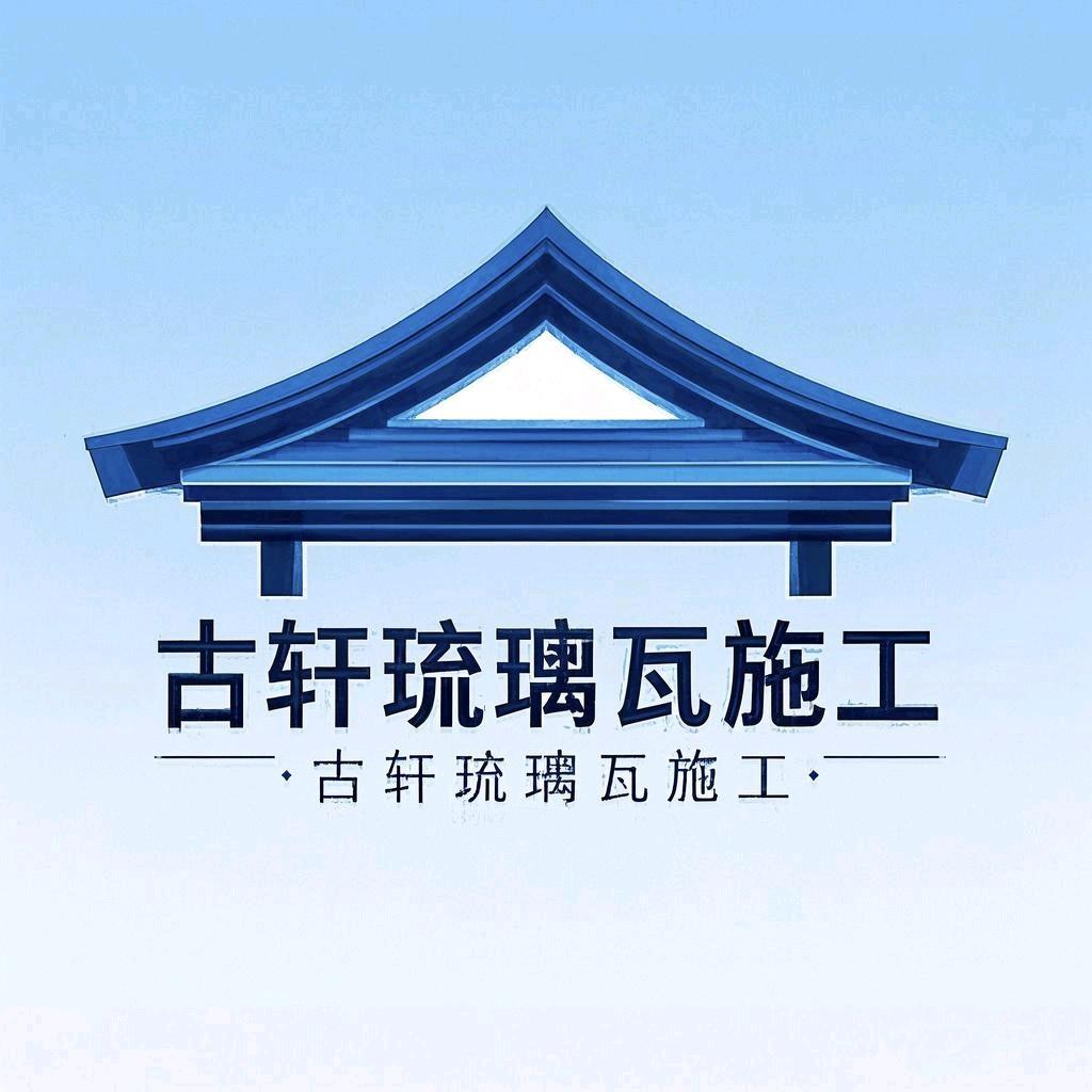 古轩琉璃瓦施工