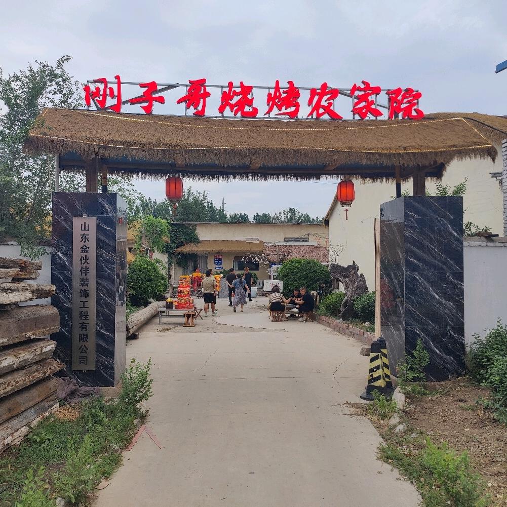 淄博刚子哥烧烤农家院