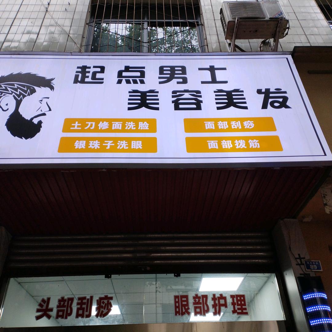 起点男士美容美发