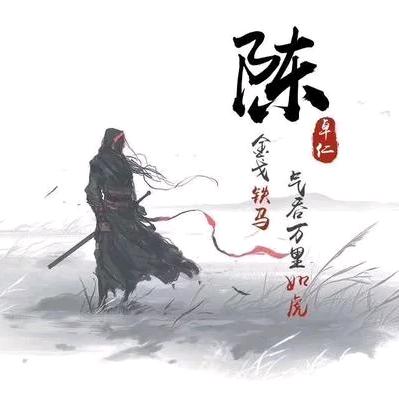 余生有你～陈