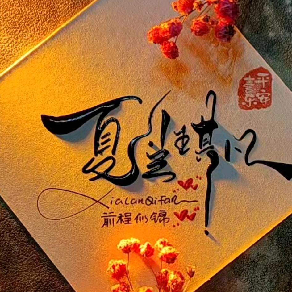 琪凡麻麻