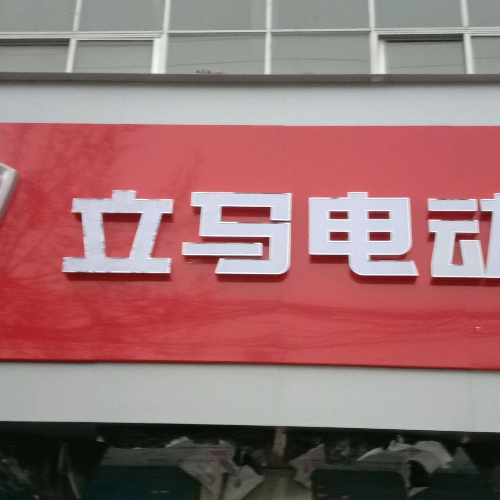 立马电动车老石马往东五百米路北，传心车行