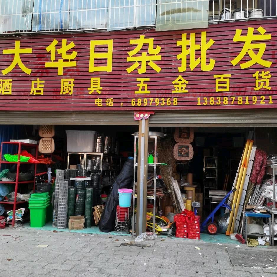 唐河县大华日杂批发仓库