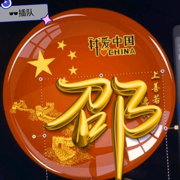 阿中