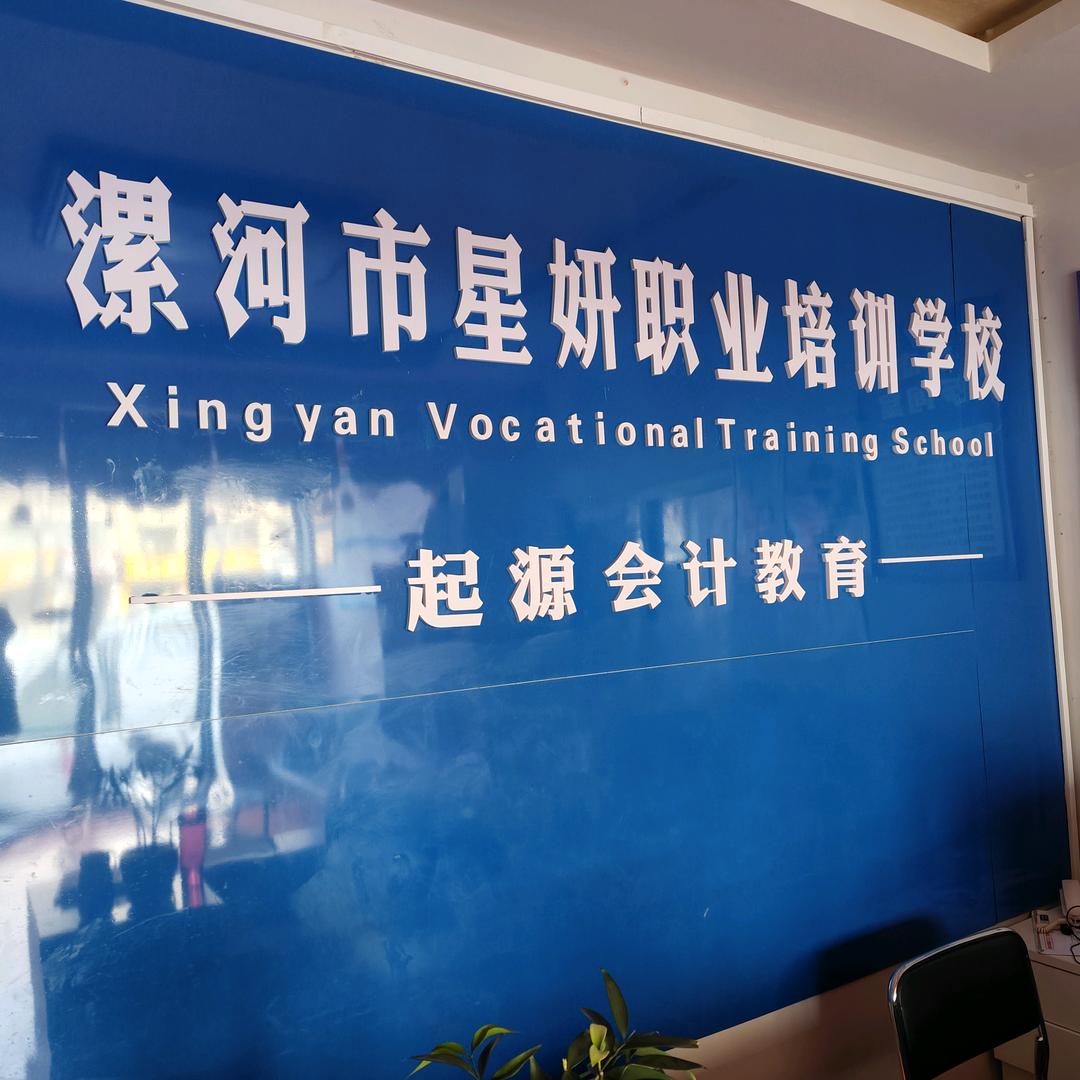 漯河星妍职业培训(会计、电脑、成人高考)
