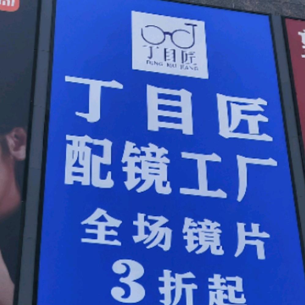 商水丁目匠配镜工厂