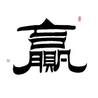 从一而终