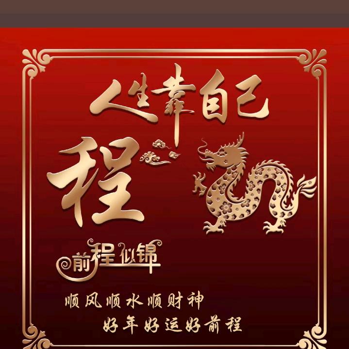 勇哥，二月二的龙