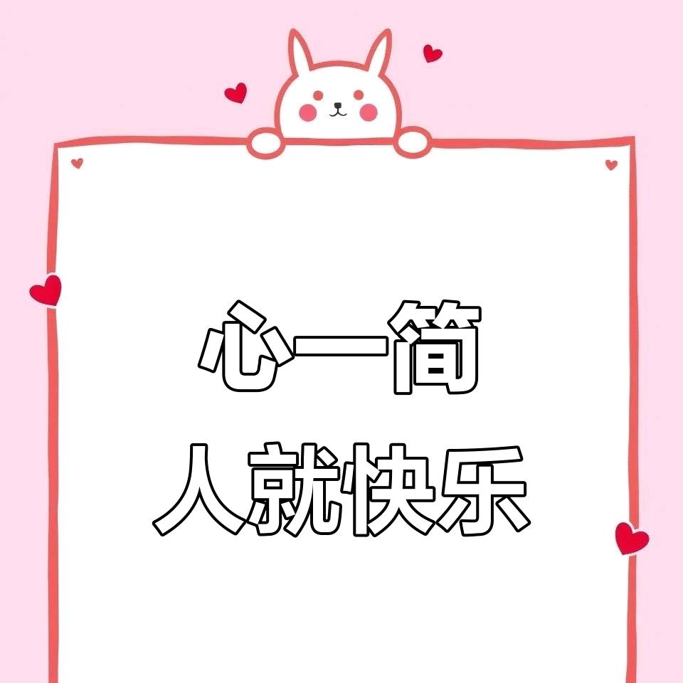 开心快乐每一天