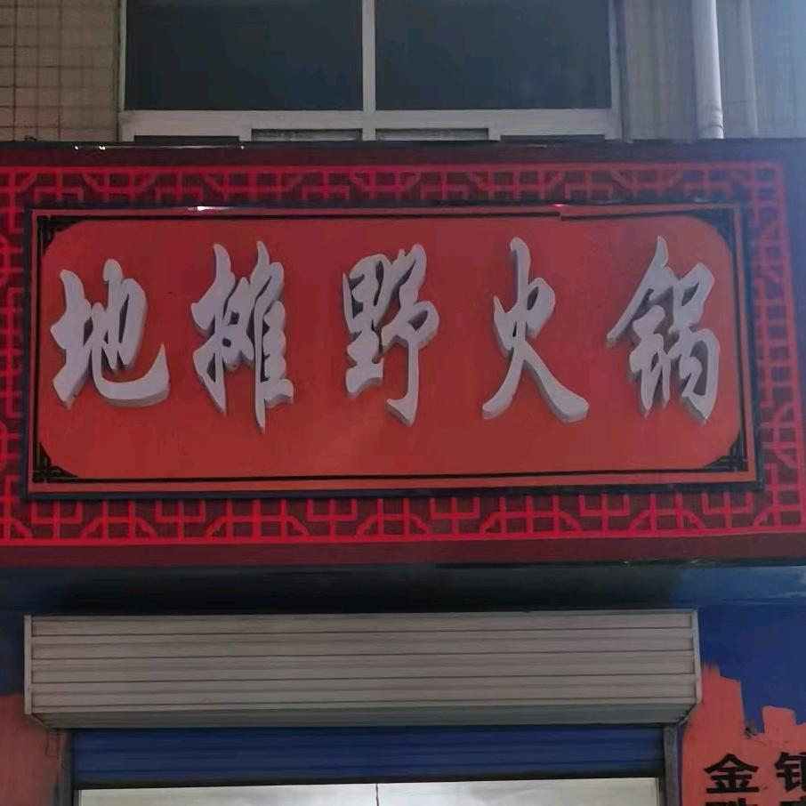 地摊野火锅