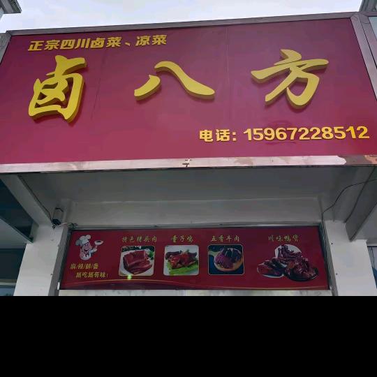 卤八方正宗四川卤菜店各种凉菜