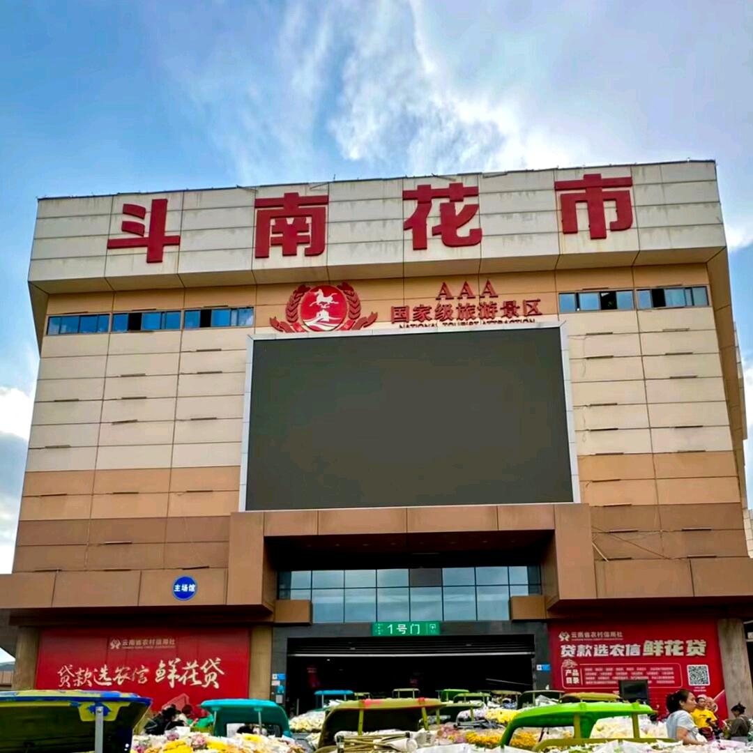 斗南鲜花坊