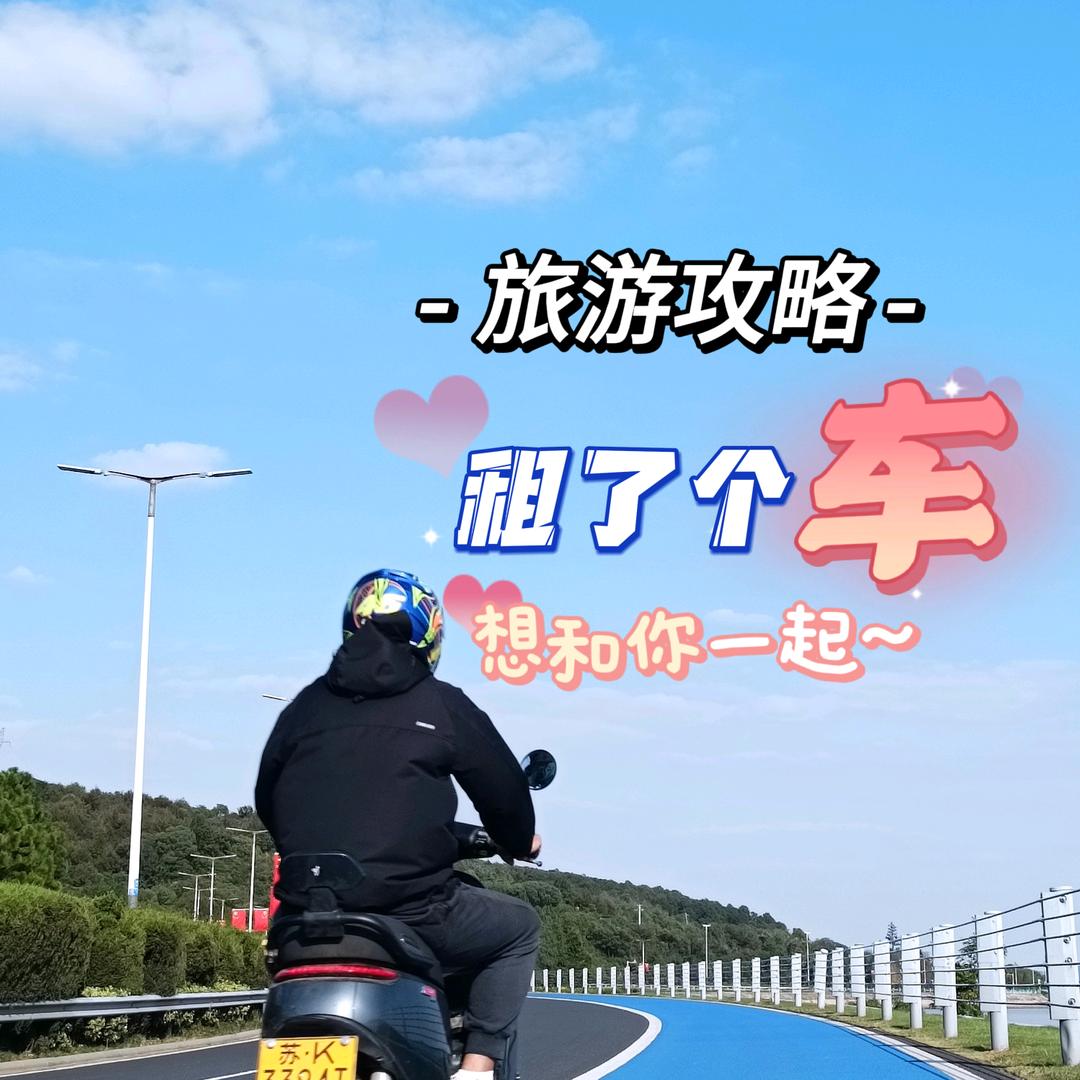 租了个车(旅游攻略)