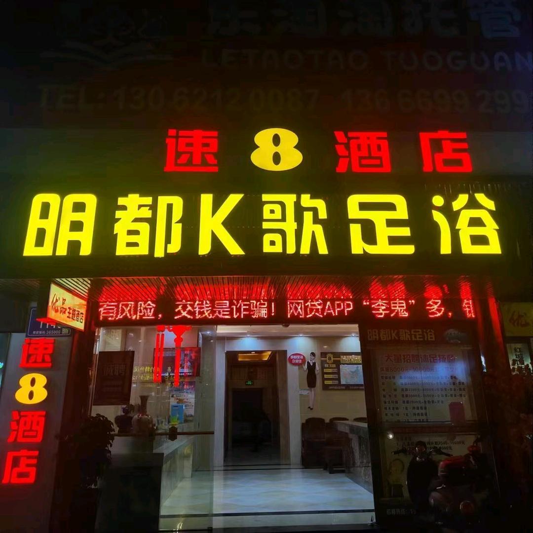 明都K歌足浴官方号