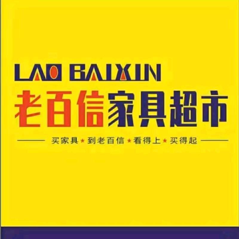 宁远县老百信家具城