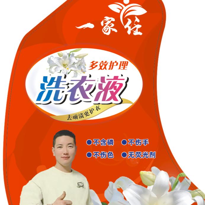 在平遥生厂洗衣液的小任任