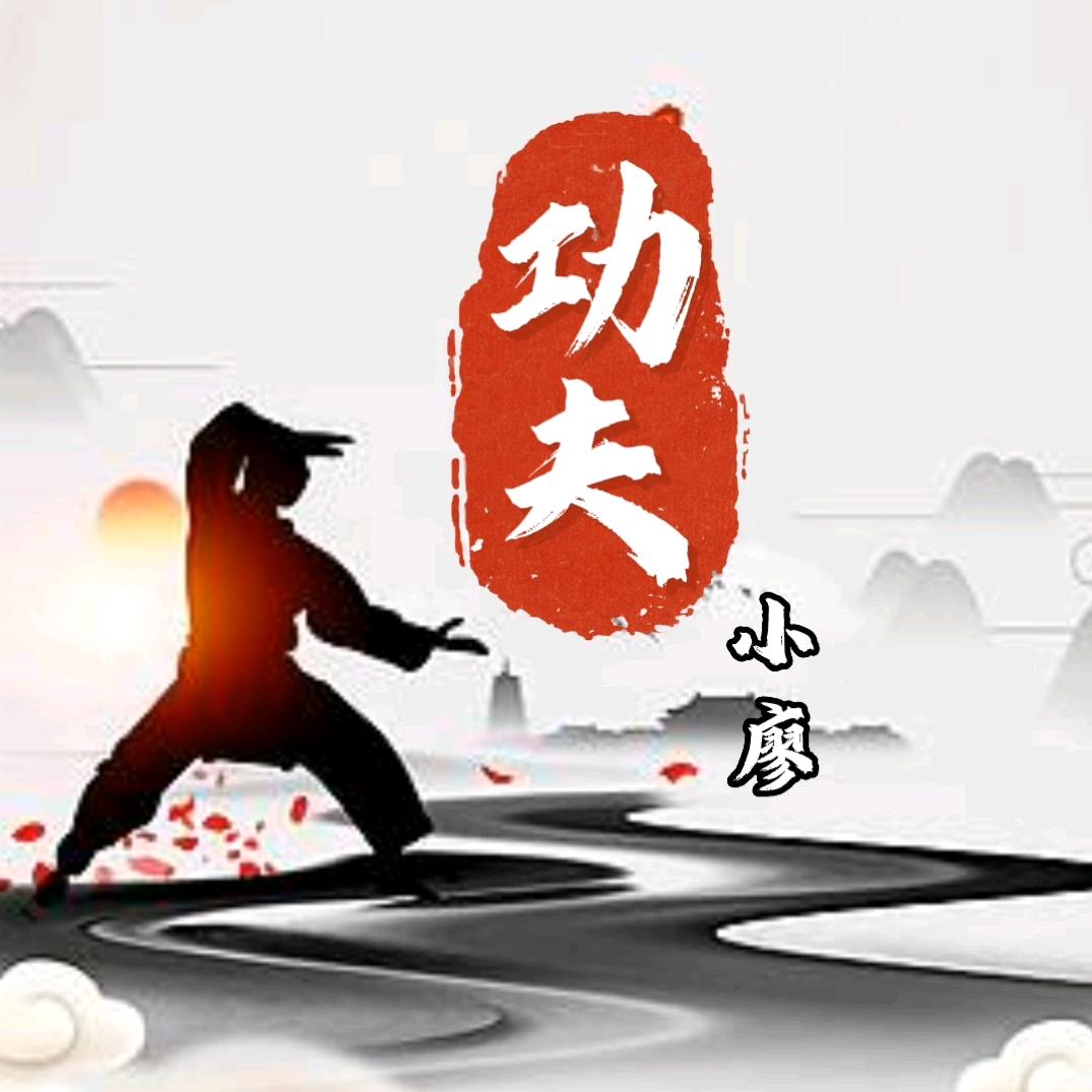 功夫小廖