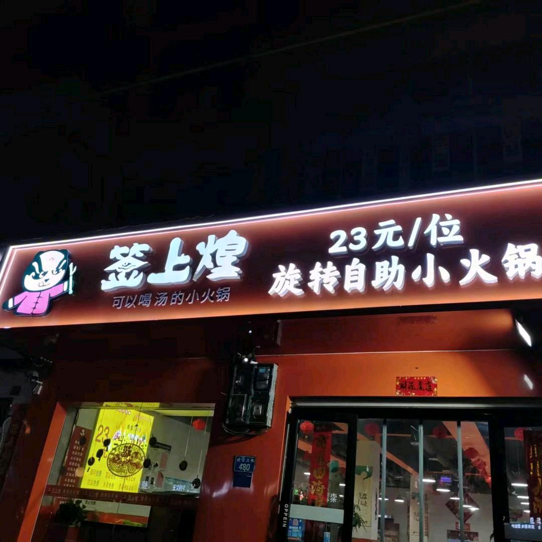 签上煌旋转自助小火锅官方号