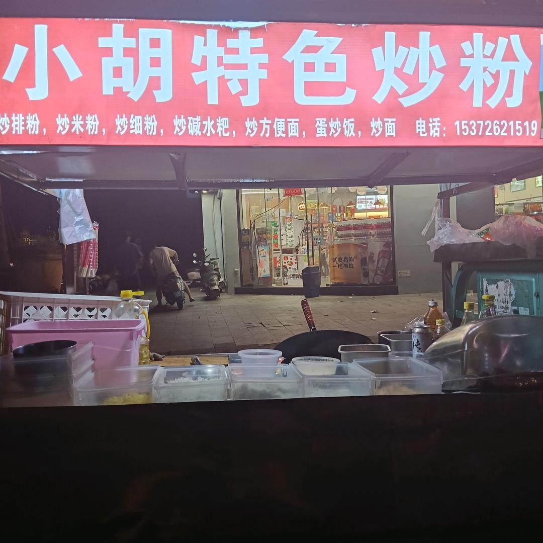 小胡炒粉