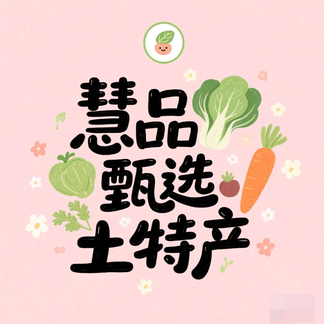 慧品甄选土特产