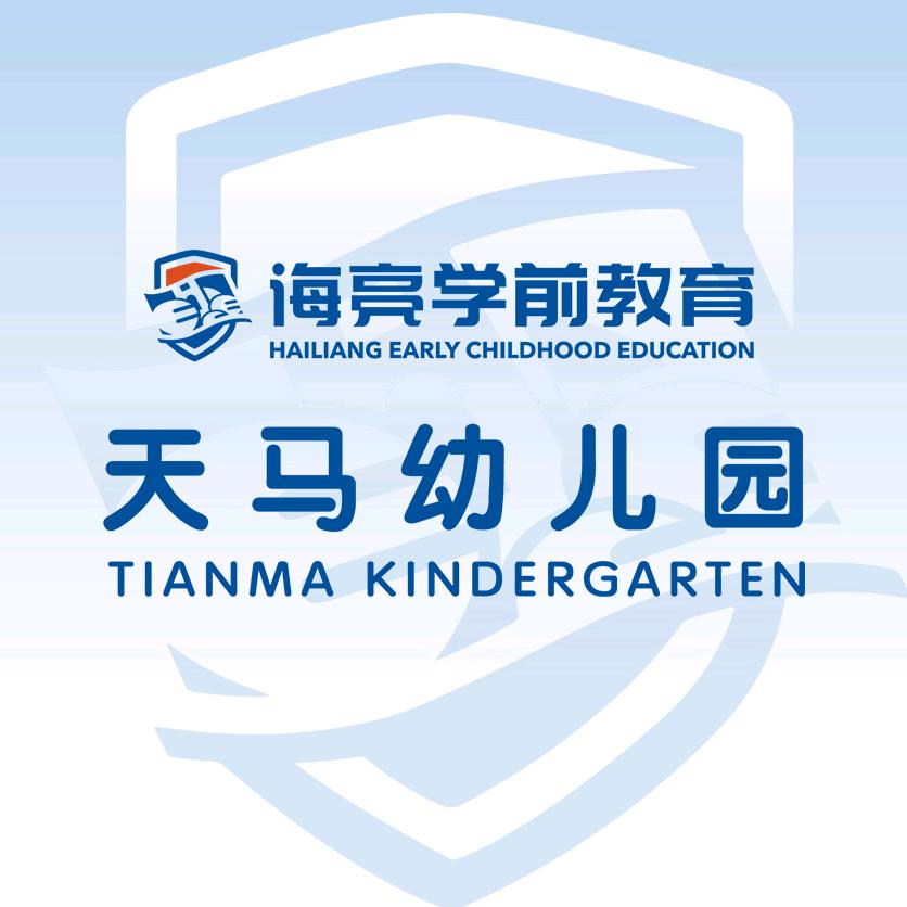 诸暨市海亮天马幼儿园