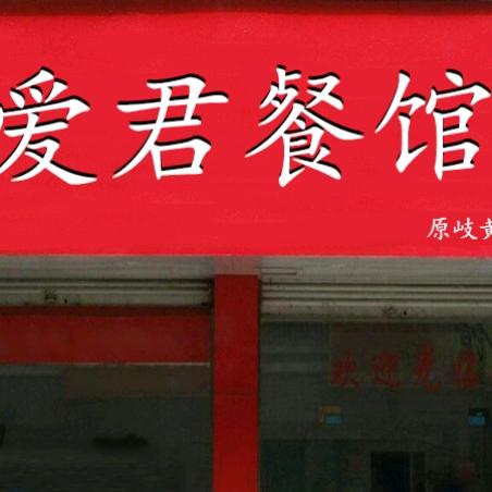 爱君餐馆